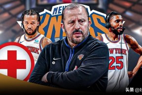 爱游戏平台国际比赛日纽约尼克斯调整名单以备NBA常规赛，队长鼓劲环节打磨，态度坚定，训练强度明显提升的简单介绍