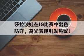 爱游戏欢迎页 莎拉波娃为何退役
