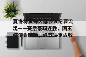 爱游戏平台夏洛特黄蜂内部会议纪要流出——赛后豪取连胜,国王杯使命明确,细节决定成败的简单介绍
